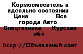  Кормосмеситель в идеально состоянии › Цена ­ 400 000 - Все города Авто » Спецтехника   . Курская обл.